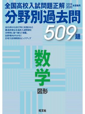 cover image of 19-20年受験用 高校入試問題正解 分野別過去問 数学(図形)